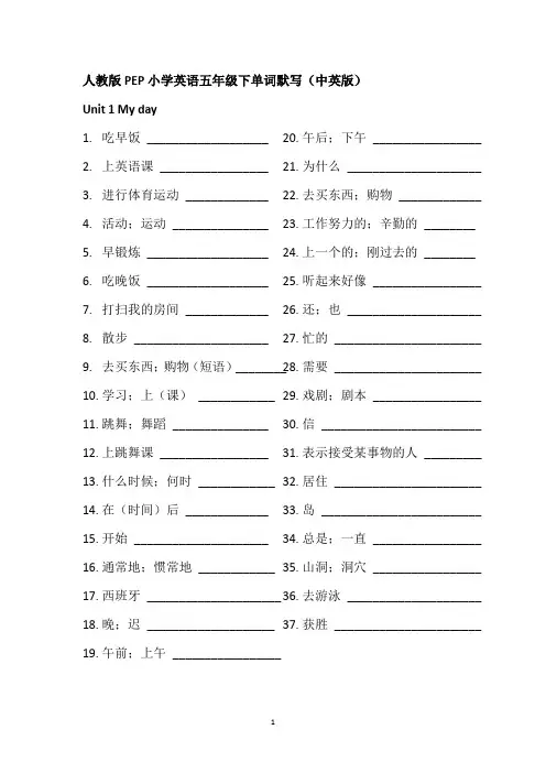 (完整)人教版PEP小学英语五年级下单词默写(中英版)