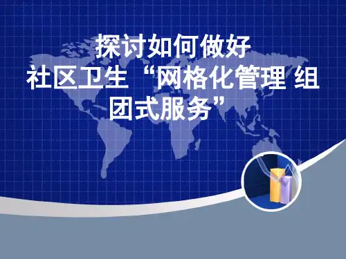 网格化管理.ppt