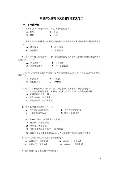 系统开发规范与文档编写期末复习二