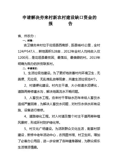 申请解决夯来村新农村建设缺口资金的
