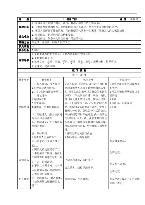 人教部编版2018年八年级上册语文第1课《消息二则》表格版教案
