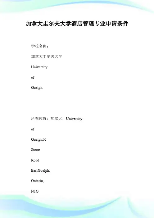 加拿大圭尔夫大学酒店管理专业申请条件.doc