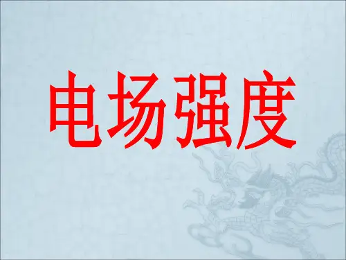 电场强度--正式