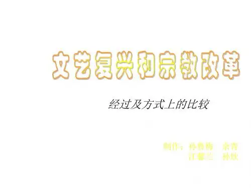 高二历史文艺复兴与宗教改革2