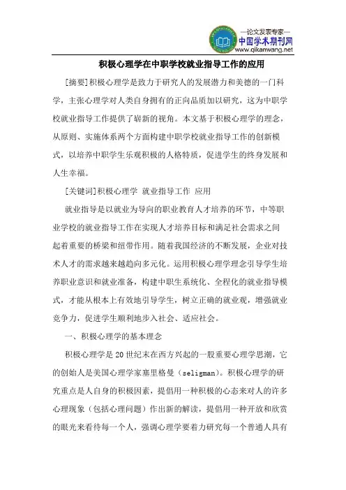 积极心理学在中职学校就业指导工作的应用
