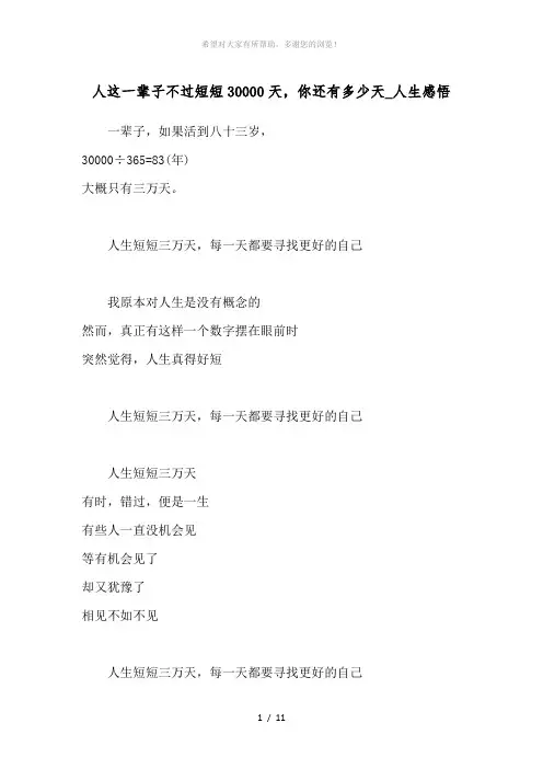 人这一辈子不过短短30000天-你还有多少天-人生感悟