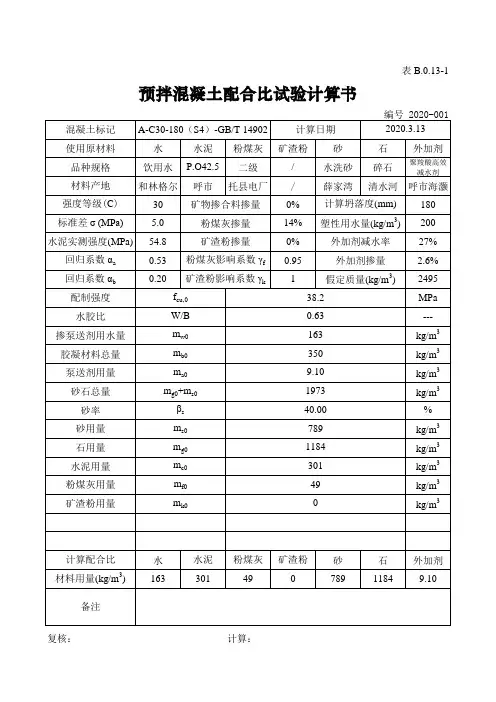配合比自动计算 