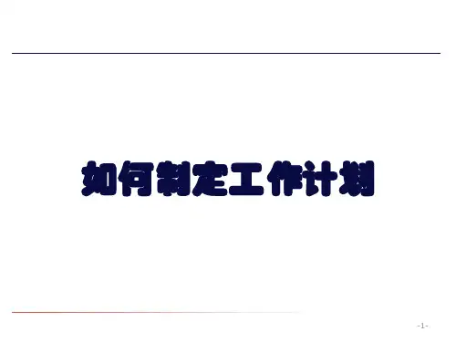 如何制定工作计划