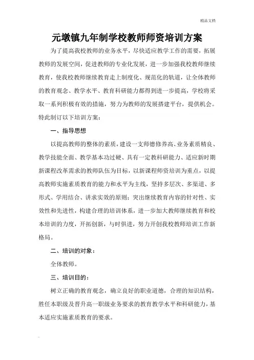 学校教师师资培训方案