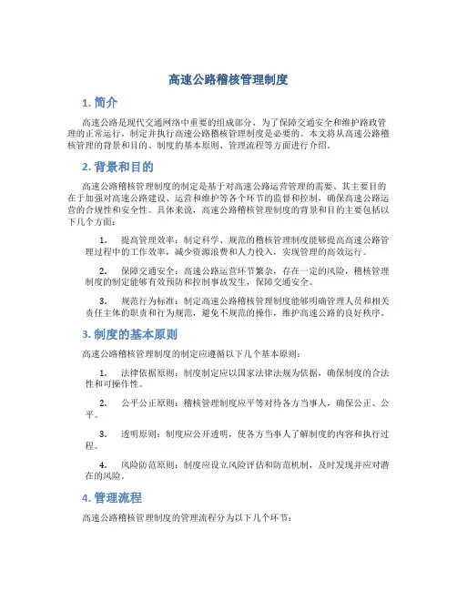 高速公路稽核管理制度