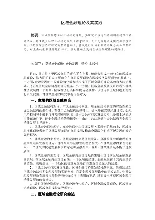 区域金融理论及实践