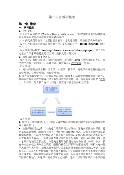 第二语言教学概论