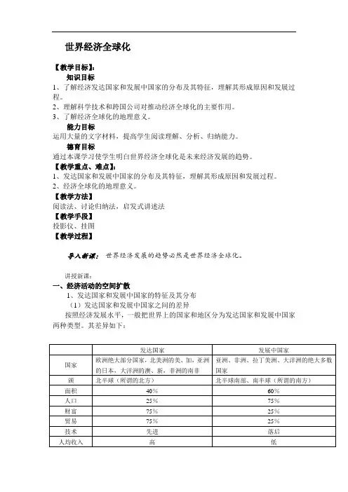 高中历史《世界经济全球化》教案设计