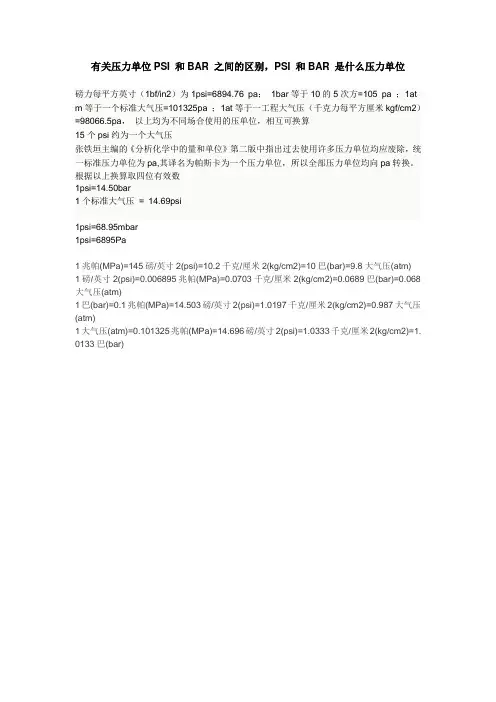 有关压力单位PSI 和BAR 之间的区别