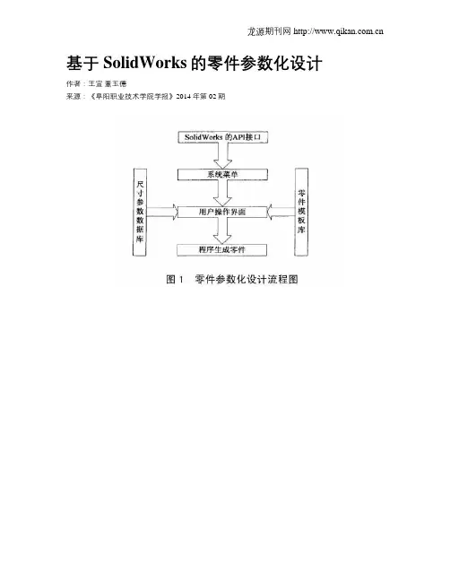 基于SolidWorks的零件参数化设计