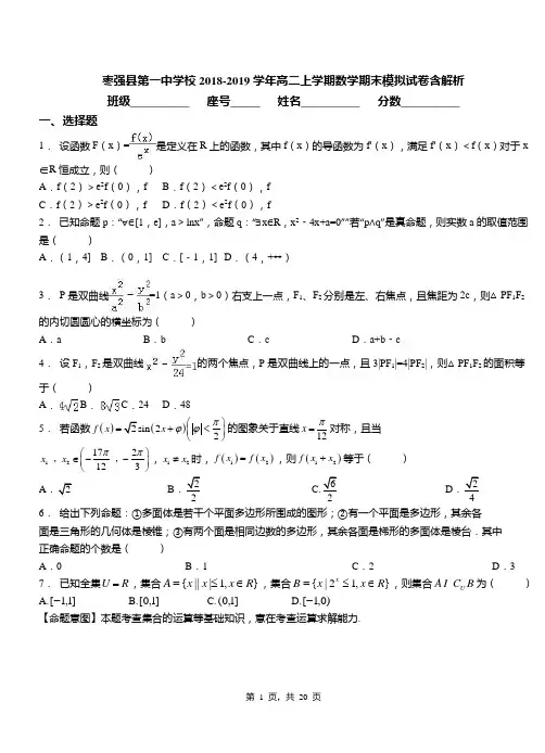 枣强县第一中学校2018-2019学年高二上学期数学期末模拟试卷含解析