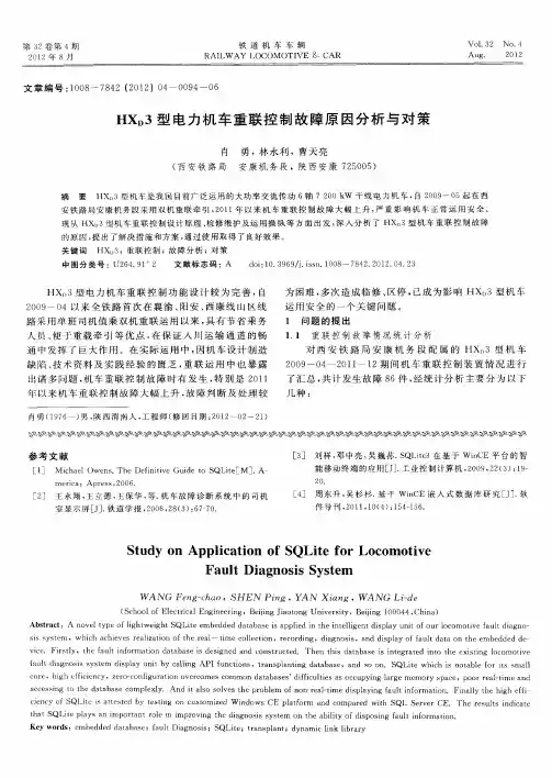 HX_D3型电力机车重联控制故障原因分析与对策