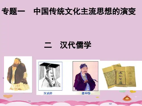 人民版高中历史必修三专一第2课--汉代儒学(共20张PPT)优质课件