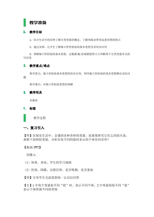 1．2 独立性检验的基本思想及其初步应用 教学设计 教案