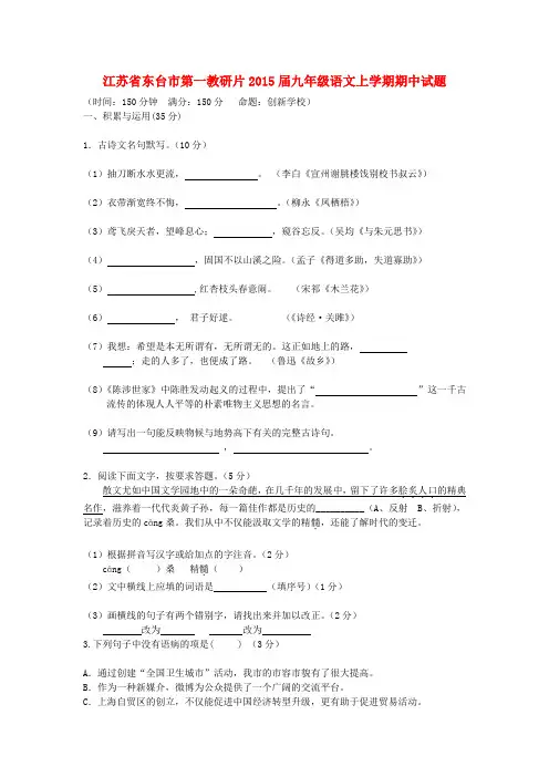 江苏东台第一教研片2015九年级上期中试题--语文
