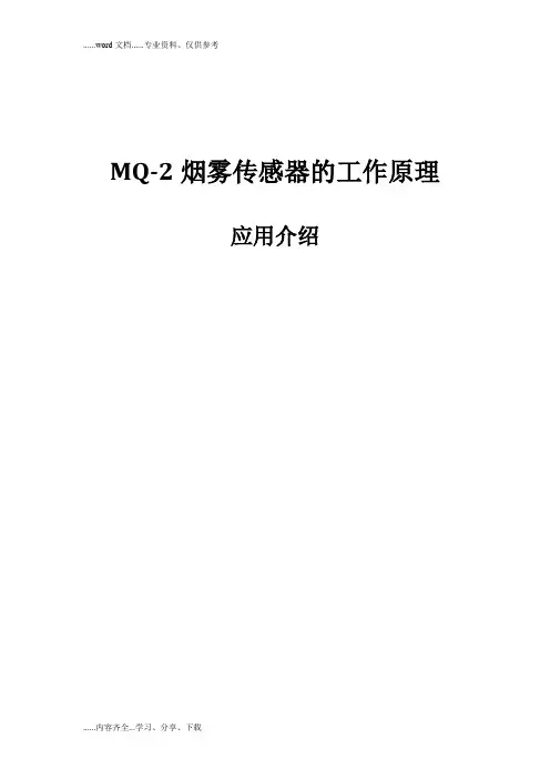 MQ_2烟雾传感器的工作原理、应用介绍