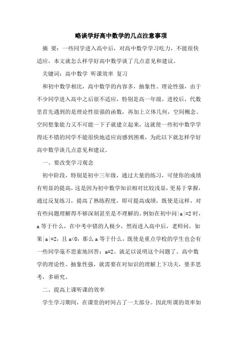 略谈学好高中数学的几点注意事项