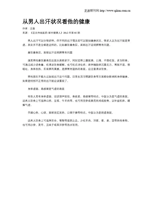 从男人出汗状况看他的健康.doc