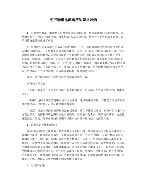 初三物理电流电压知识点归纳