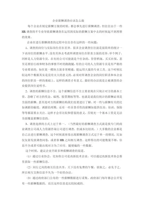 企业薪酬调查应该怎么做