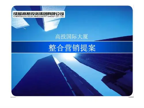 成都市高投国际大厦整合营销提案 (2)115页PPT文档