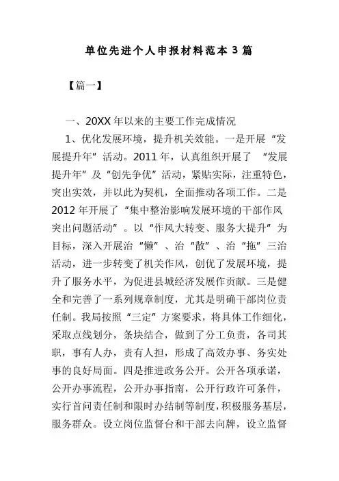 单位先进个人申报材料范本3篇