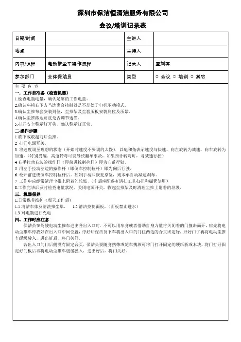 保洁恒会议记录表 - 电动推尘车操作流程