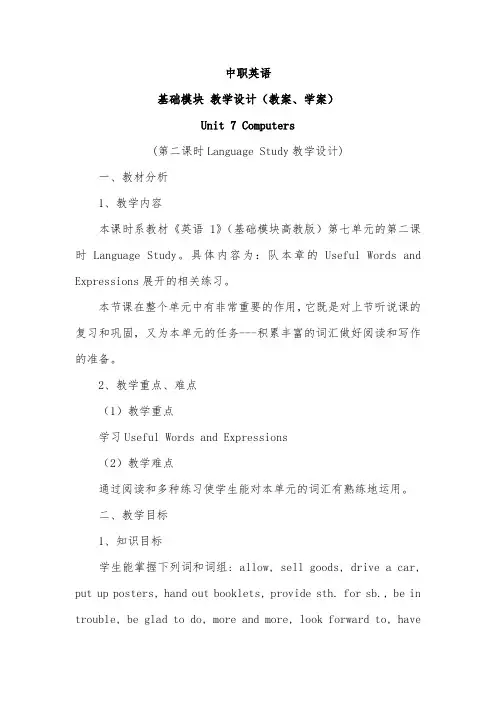语文版中职英语基础模块上 Unit 7  Computers  教案