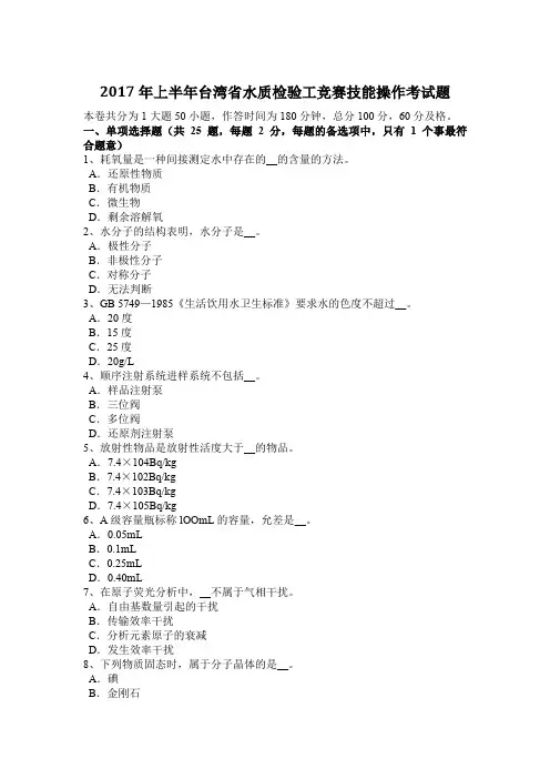 2017年上半年台湾省水质检验工竞赛技能操作考试题