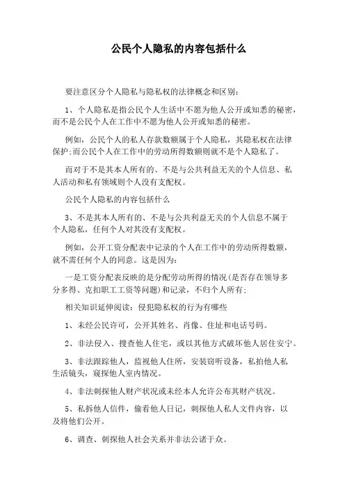 公民个人隐私的内容包括什么