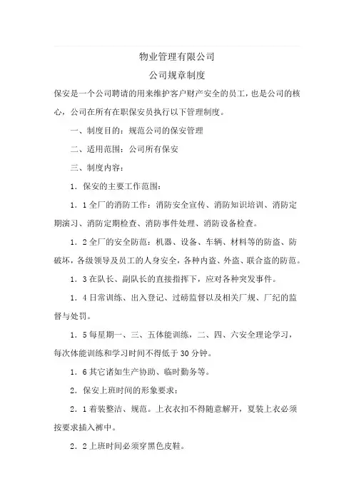 物业管理有限公司规章制度