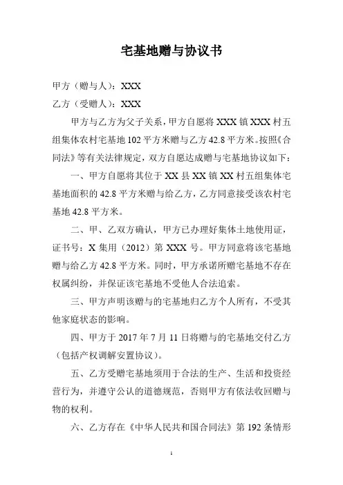 宅基地赠与协议书 2