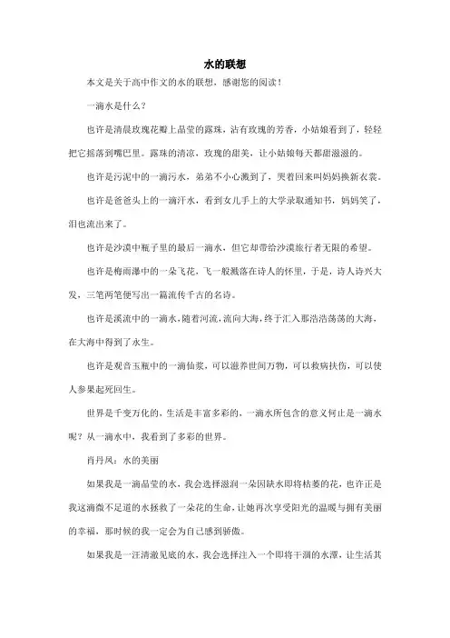水的联想_高中作文