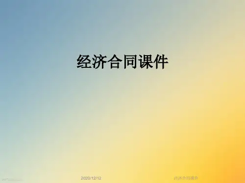 经济合同课件