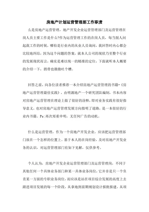 2020年房地产计划运营管理部工作职责