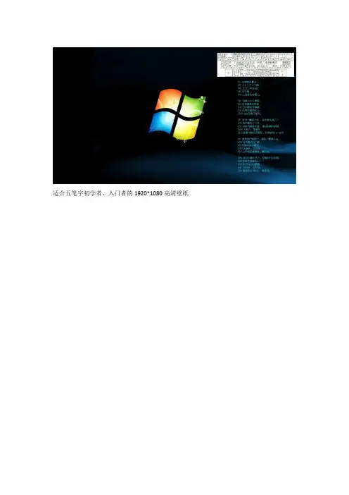 五笔助记壁纸1920 1080