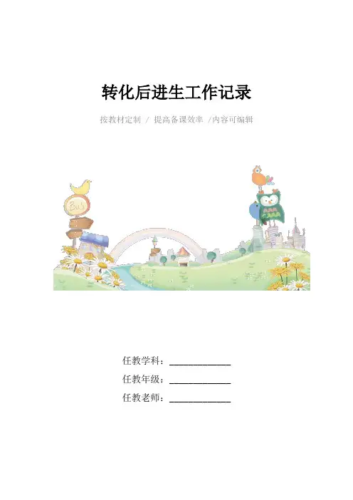 转化后进生工作记录4篇