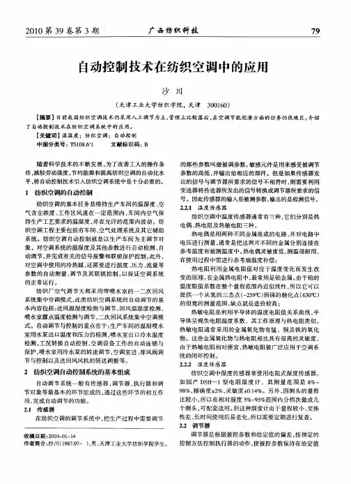 自动控制技术在纺织空调中的应用