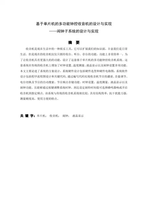 毕业设计(论文)-基于单片机的多功能钟控收音机的设计与实现--闹钟子系统的设计与实现[管理资料]