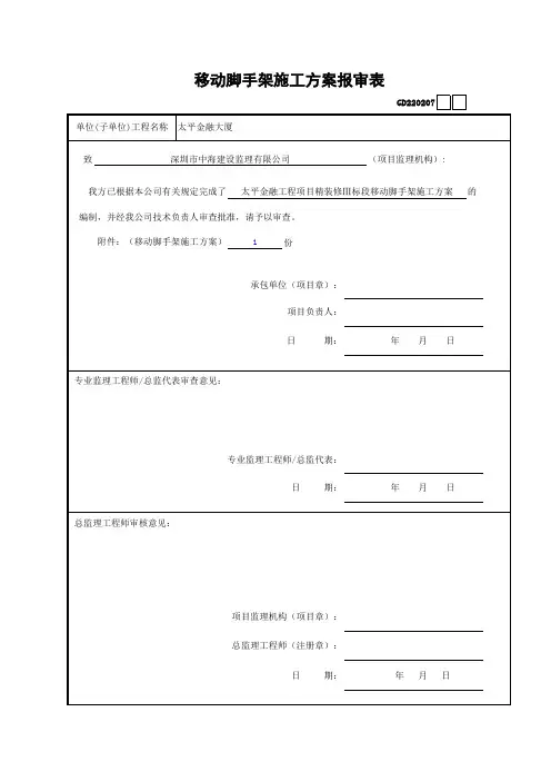移动脚手架施工方案报审表