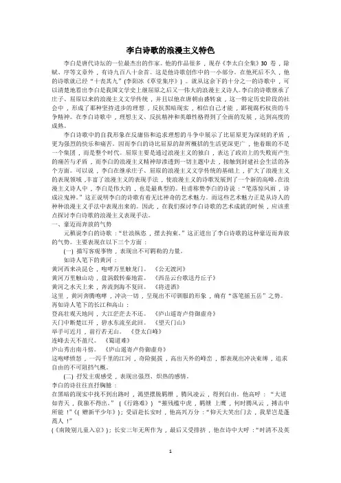 李白诗歌的浪漫主义特色
