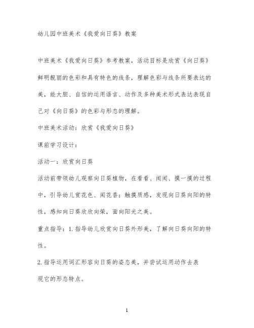 幼儿园中班美术《我爱向日葵》教案