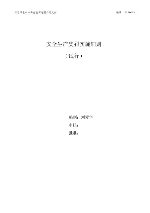 安全生产奖罚实施细则