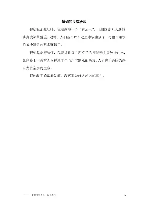假如我是魔法师_一年级作文