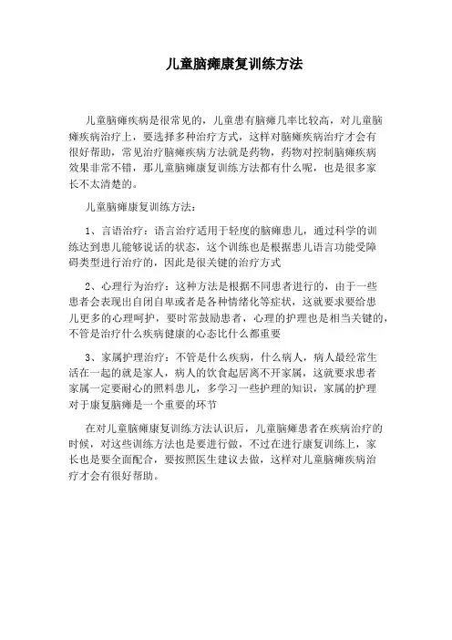 儿童脑瘫康复训练方法